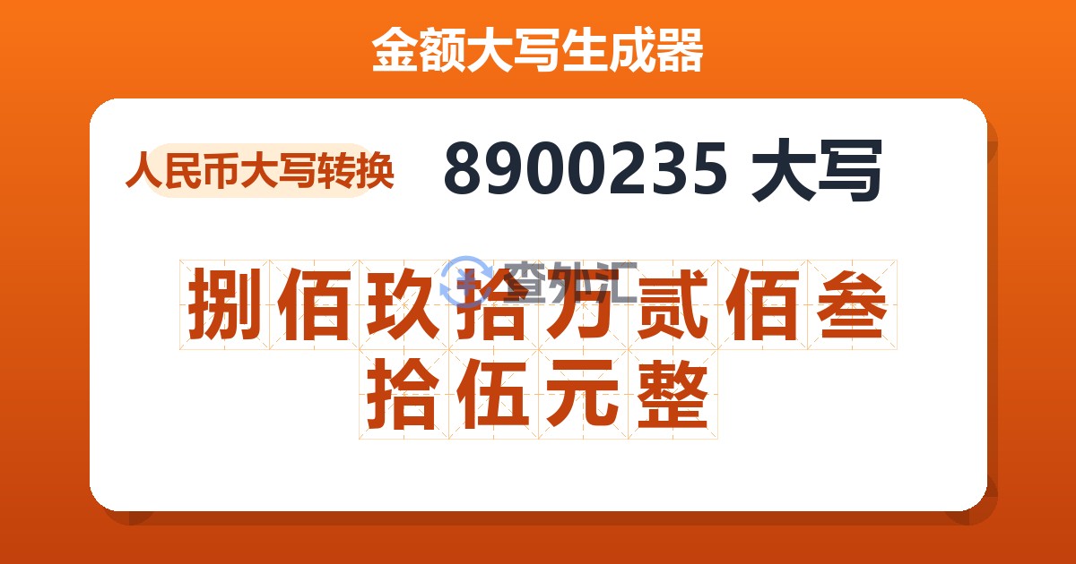 8900235大写 捌佰玖拾万贰佰叁拾伍元整