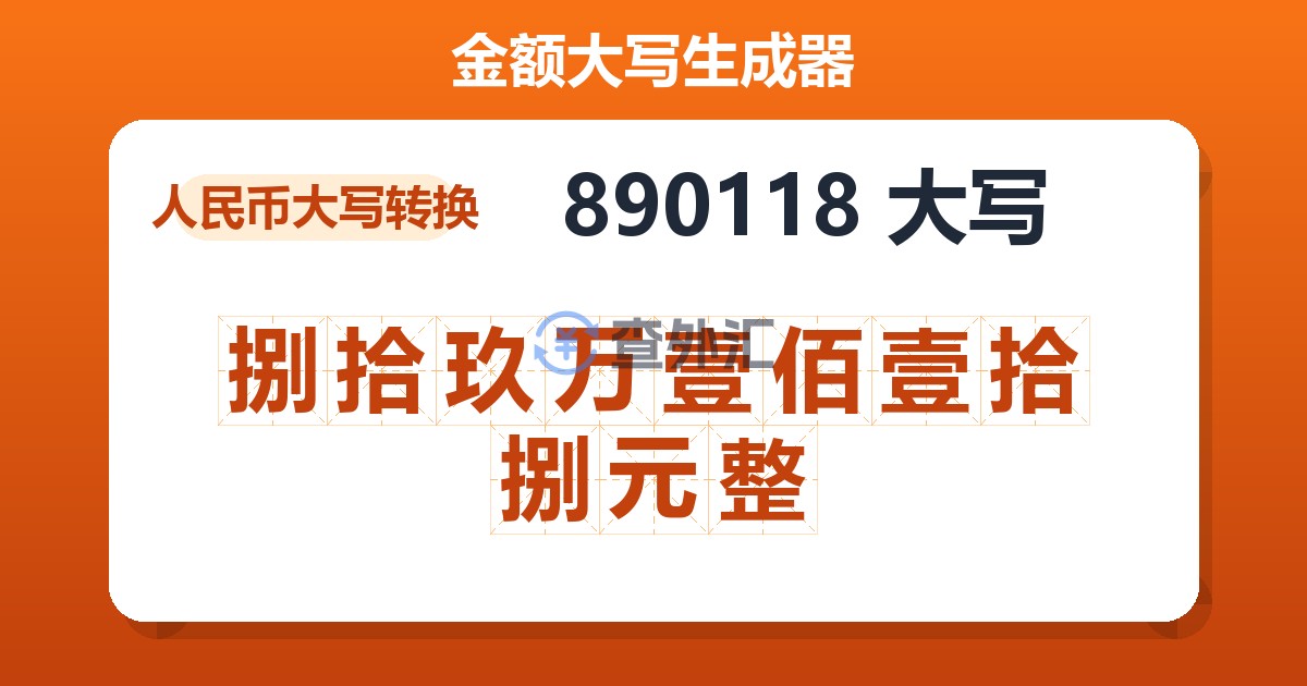 890118大写 捌拾玖万壹佰壹拾捌元整