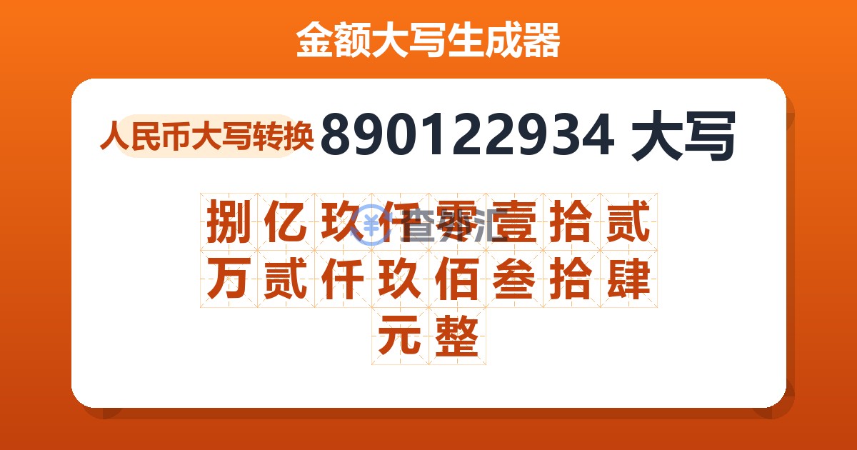 890122934大写 捌亿玖仟零壹拾贰万贰仟玖佰叁拾肆元整