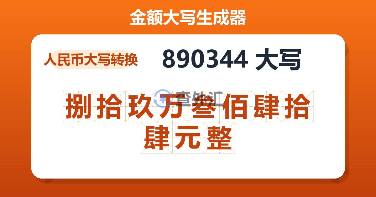 890344大写 捌拾玖万叁佰肆拾肆元整