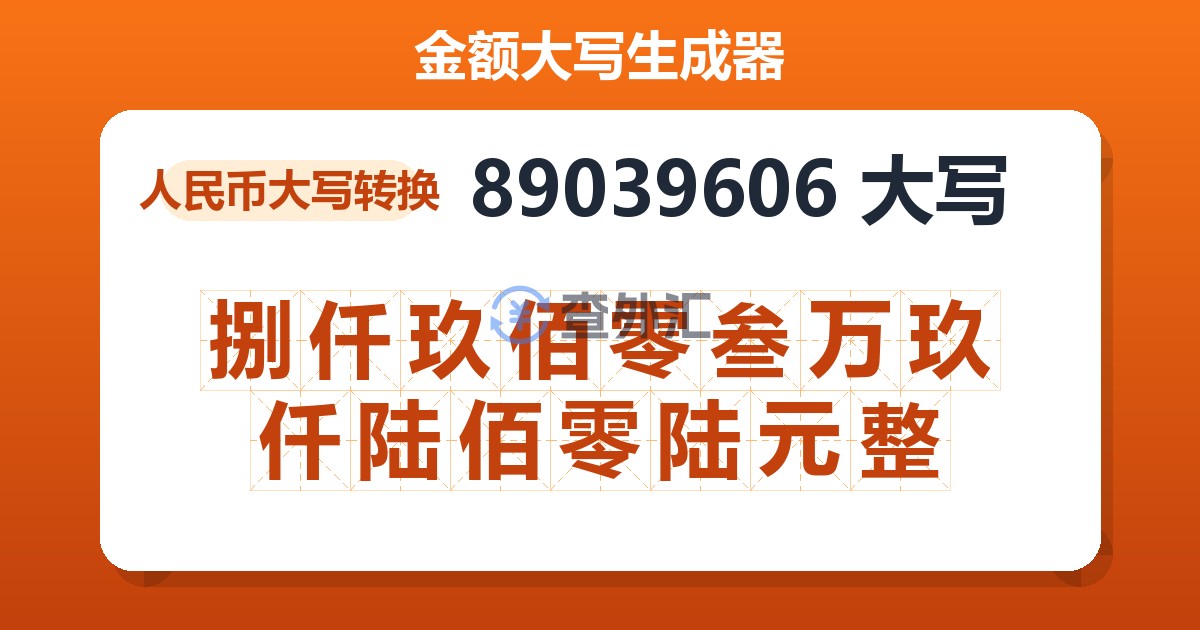 89039606大写 捌仟玖佰零叁万玖仟陆佰零陆元整