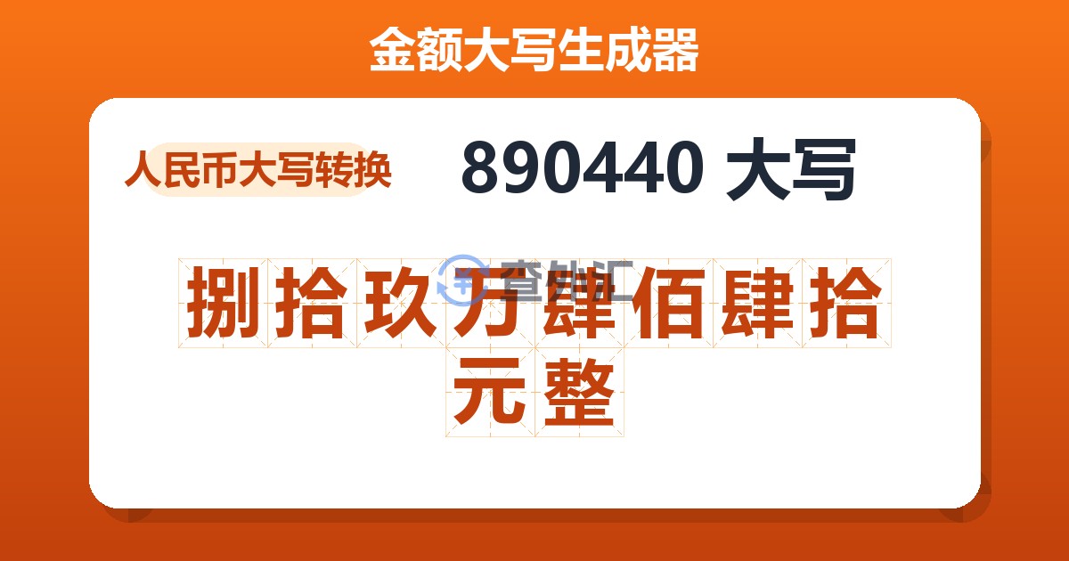 890440大写 捌拾玖万肆佰肆拾元整
