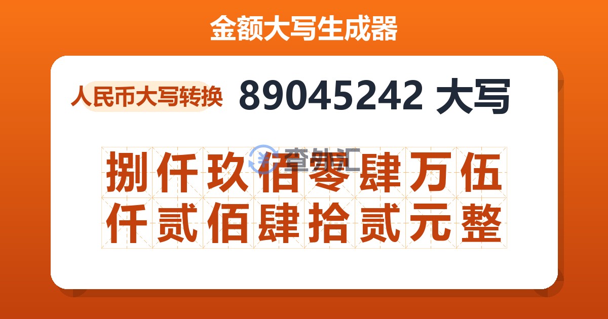 89045242大写 捌仟玖佰零肆万伍仟贰佰肆拾贰元整