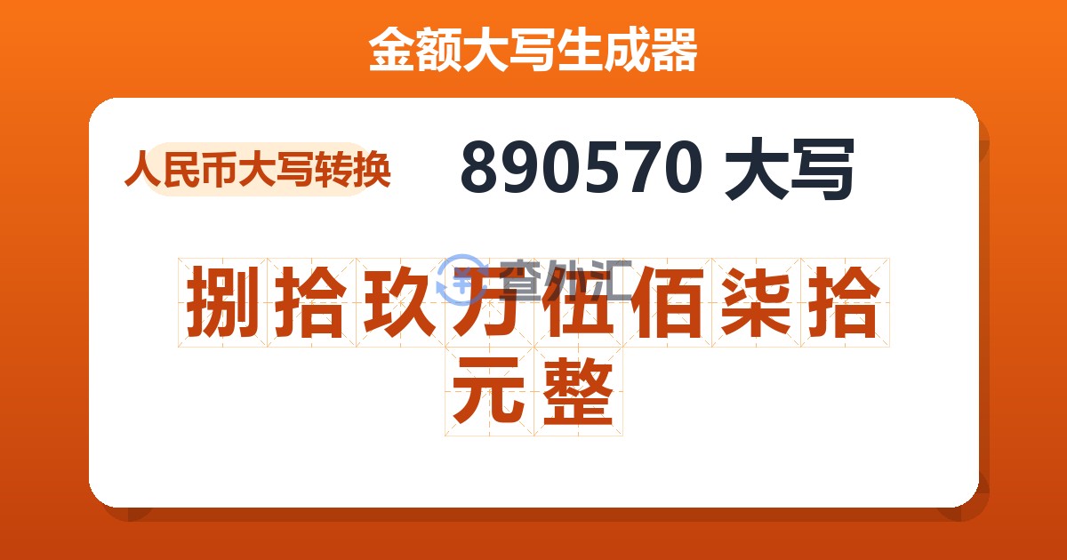 890570大写 捌拾玖万伍佰柒拾元整