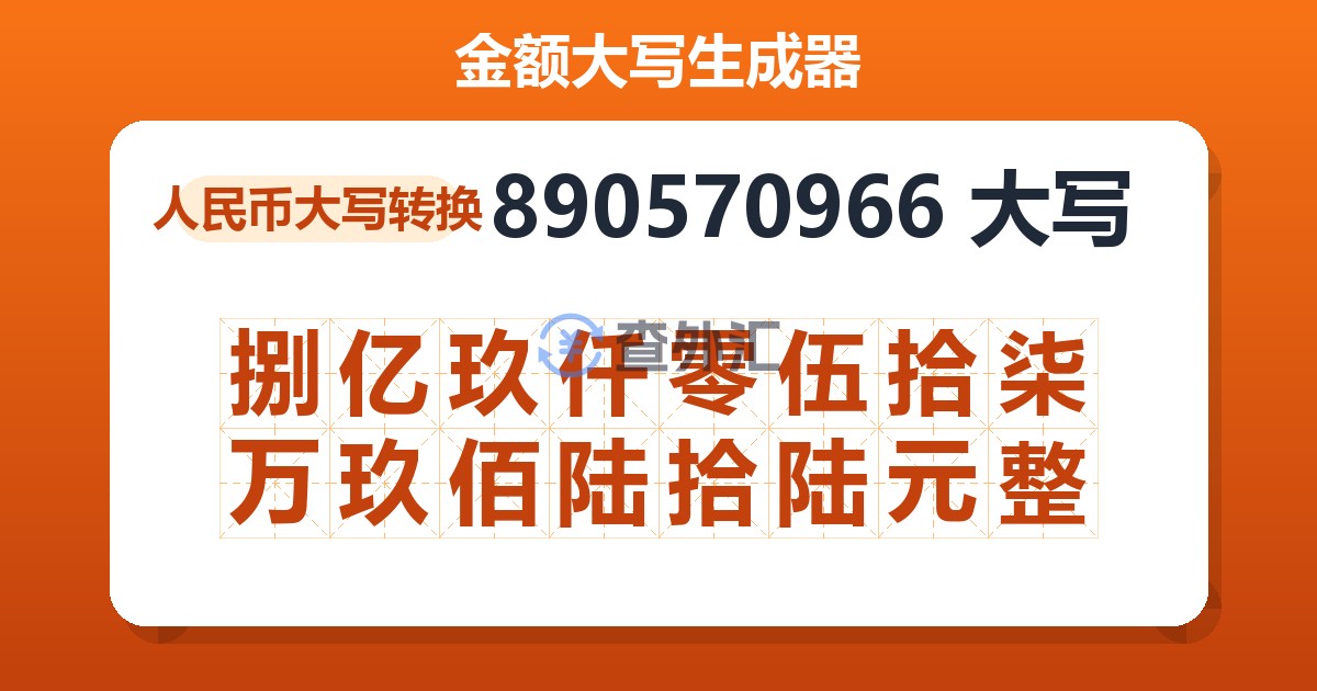 890570966大写 捌亿玖仟零伍拾柒万玖佰陆拾陆元整