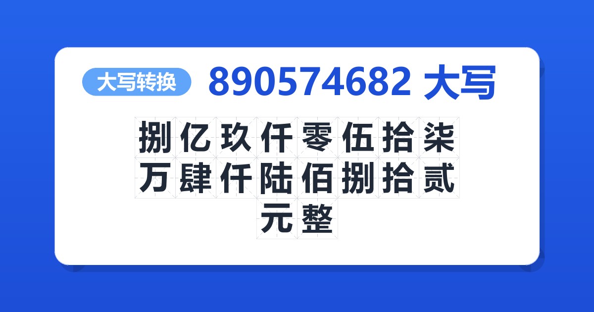 890574682大写 捌亿玖仟零伍拾柒万肆仟陆佰捌拾贰元整