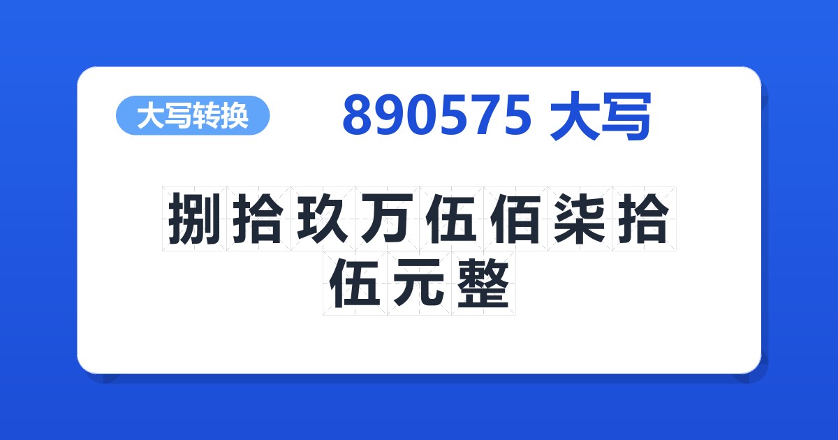 890575大写 捌拾玖万伍佰柒拾伍元整
