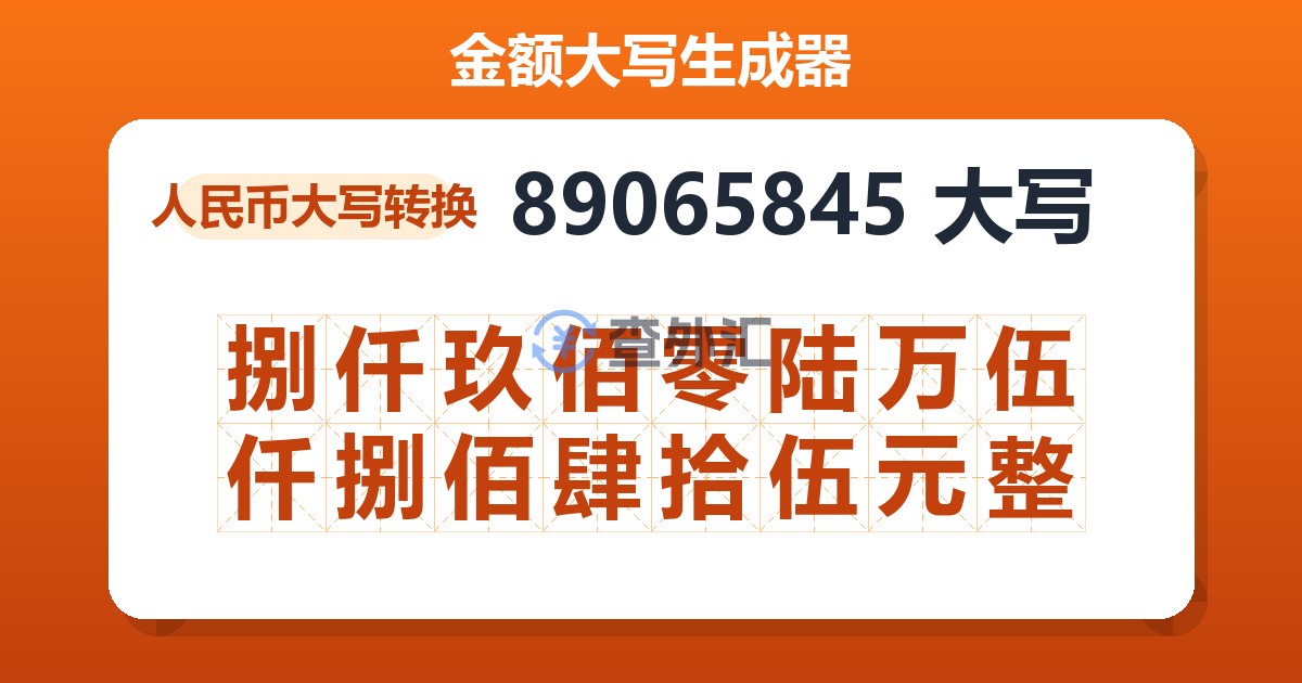 89065845大写 捌仟玖佰零陆万伍仟捌佰肆拾伍元整