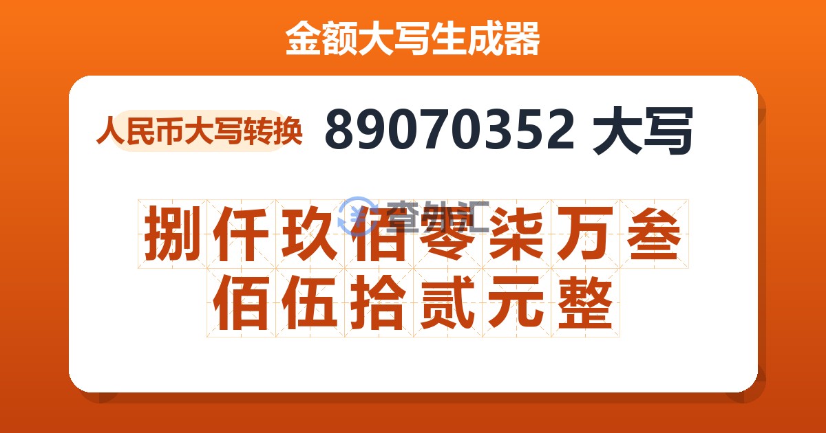 89070352大写 捌仟玖佰零柒万叁佰伍拾贰元整