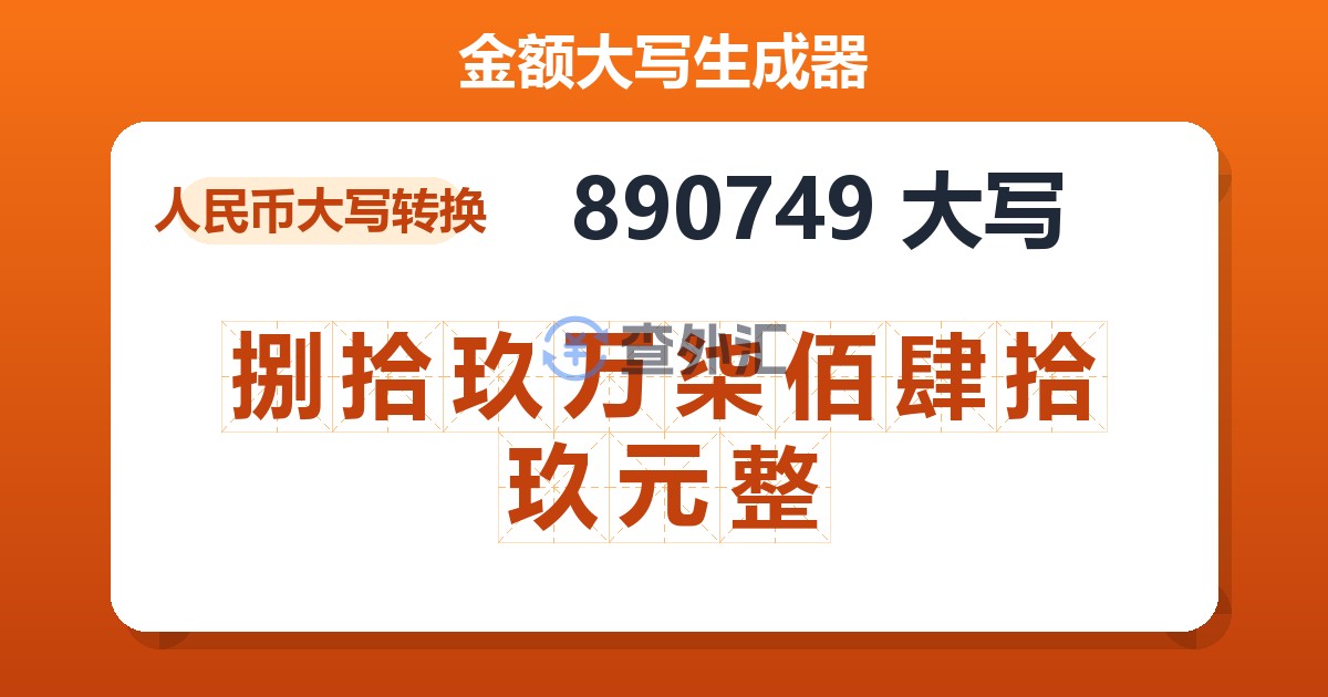 890749大写 捌拾玖万柒佰肆拾玖元整