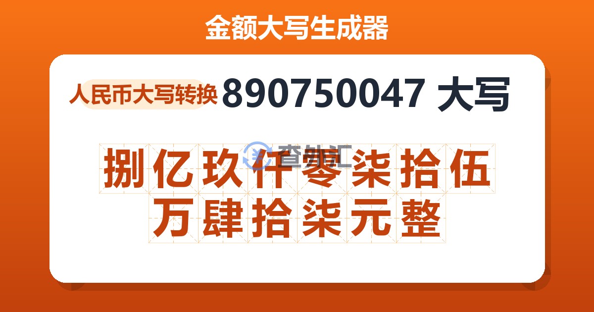 890750047大写 捌亿玖仟零柒拾伍万肆拾柒元整