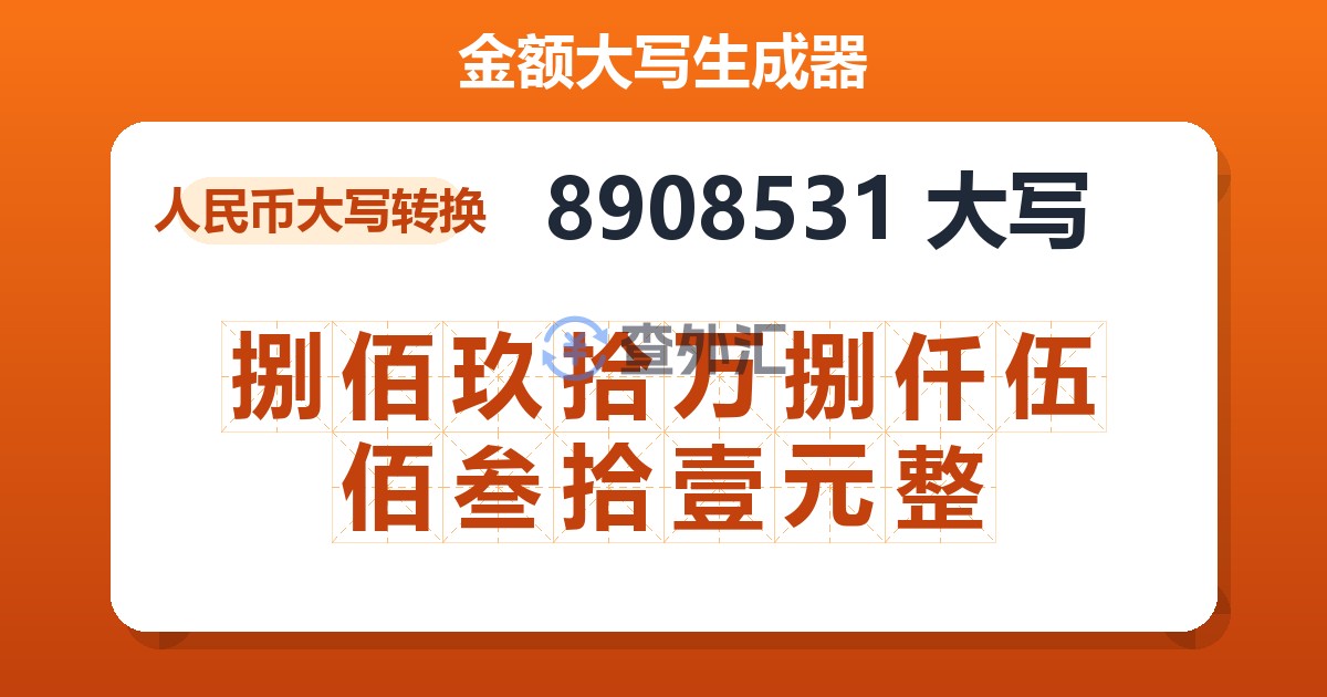 8908531大写 捌佰玖拾万捌仟伍佰叁拾壹元整