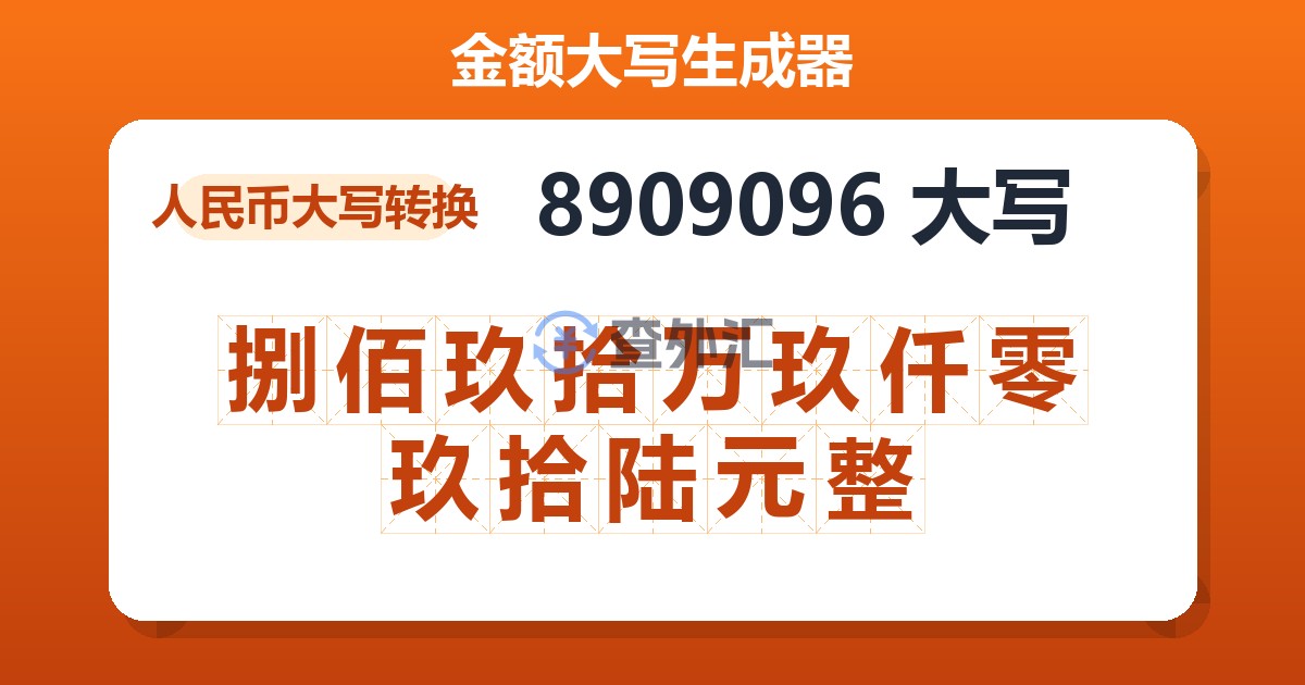8909096大写 捌佰玖拾万玖仟零玖拾陆元整