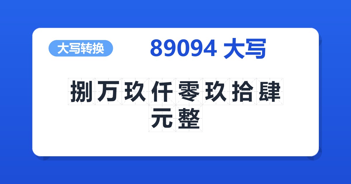 89094大写 捌万玖仟零玖拾肆元整