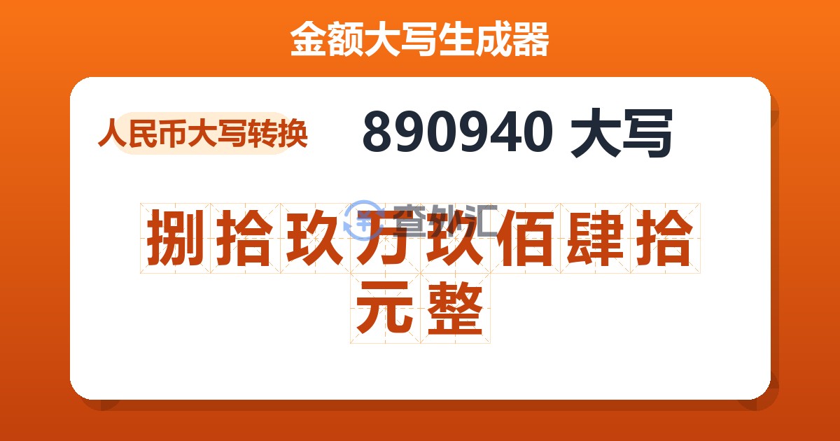 890940大写 捌拾玖万玖佰肆拾元整