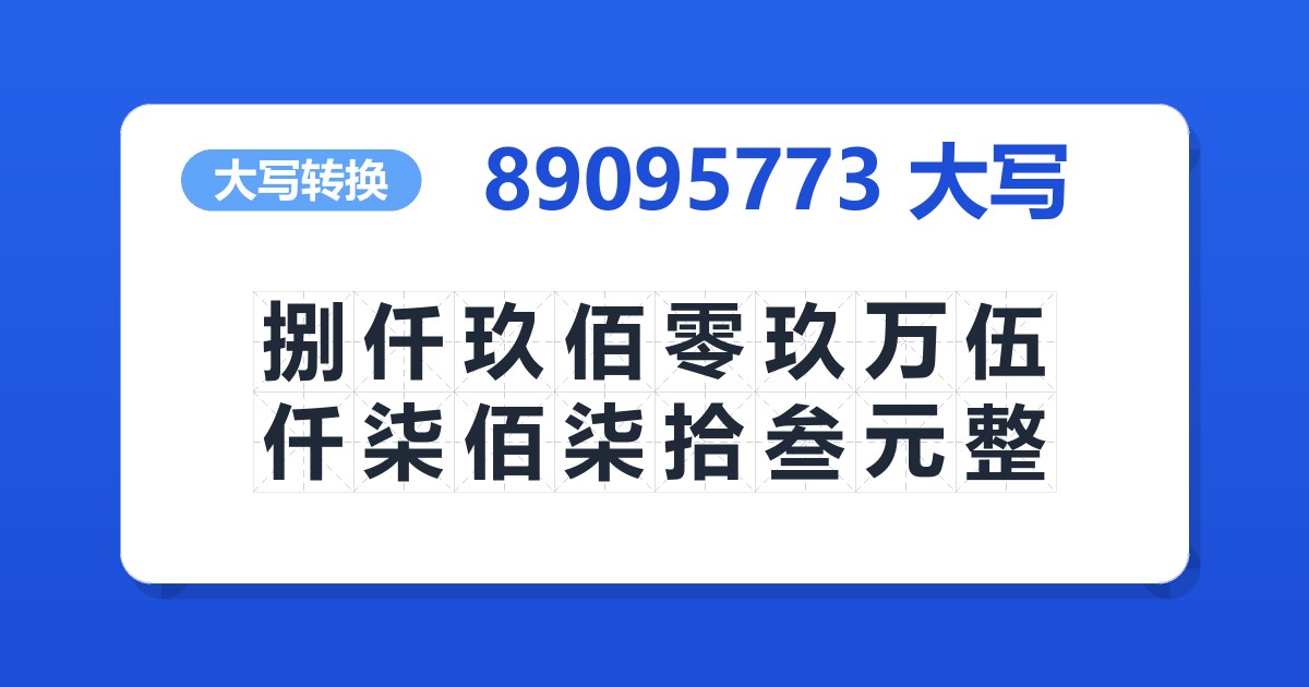 89095773大写 捌仟玖佰零玖万伍仟柒佰柒拾叁元整