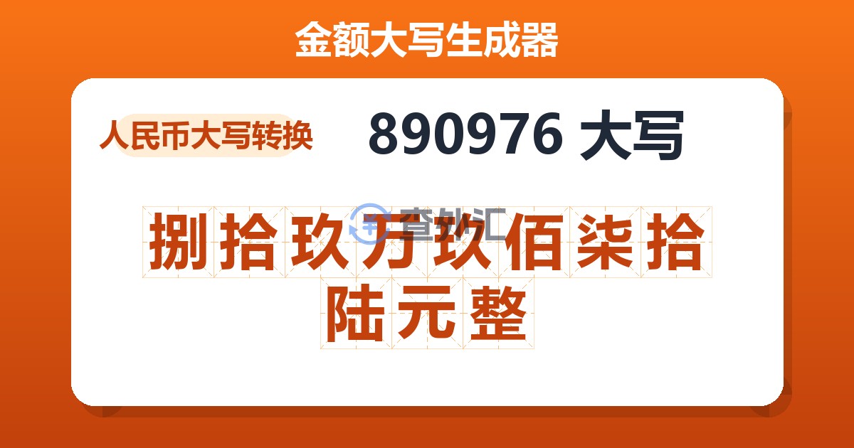 890976大写 捌拾玖万玖佰柒拾陆元整