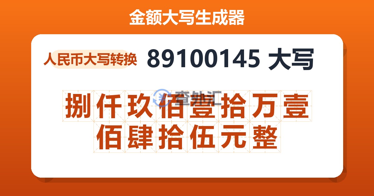 89100145大写 捌仟玖佰壹拾万壹佰肆拾伍元整