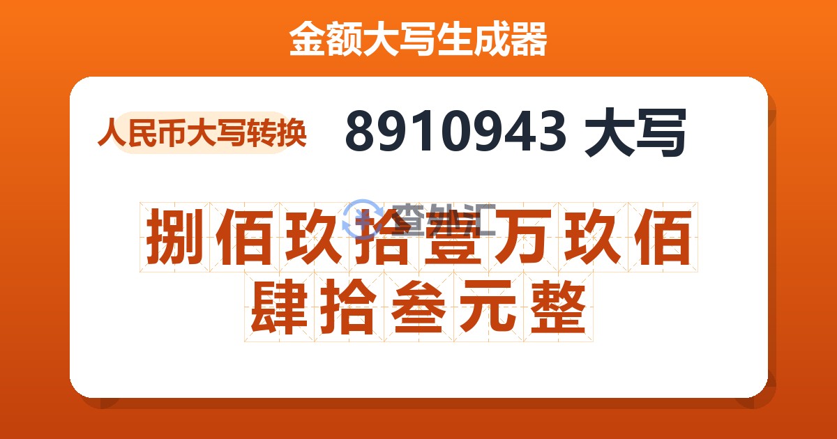 8910943大写 捌佰玖拾壹万玖佰肆拾叁元整