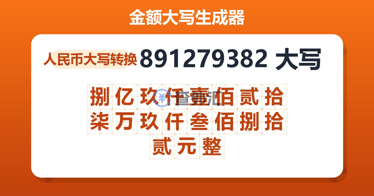 891279382大写 捌亿玖仟壹佰贰拾柒万玖仟叁佰捌拾贰元整