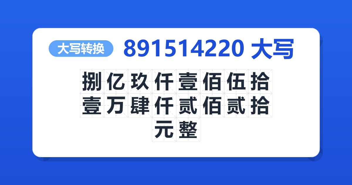 891514220大写 捌亿玖仟壹佰伍拾壹万肆仟贰佰贰拾元整