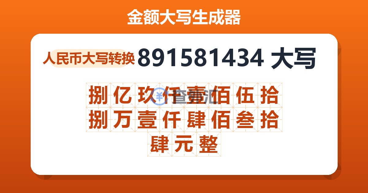 891581434大写 捌亿玖仟壹佰伍拾捌万壹仟肆佰叁拾肆元整