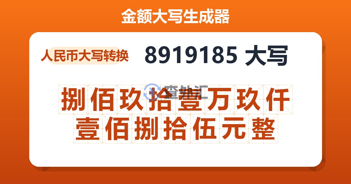 8919185大写 捌佰玖拾壹万玖仟壹佰捌拾伍元整