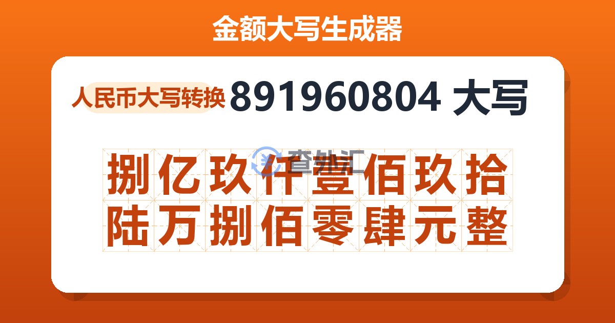 891960804大写 捌亿玖仟壹佰玖拾陆万捌佰零肆元整