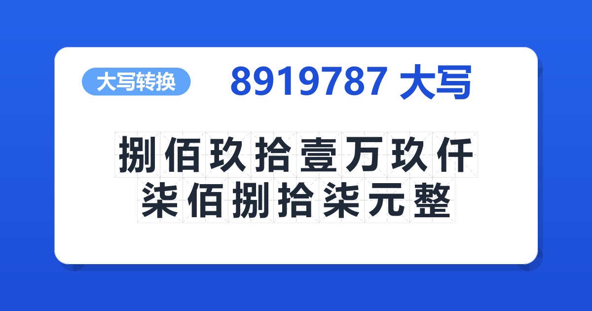 8919787大写 捌佰玖拾壹万玖仟柒佰捌拾柒元整