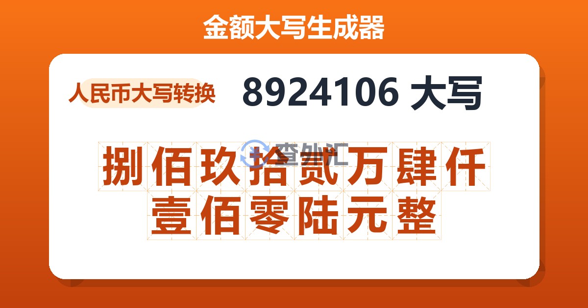 8924106大写 捌佰玖拾贰万肆仟壹佰零陆元整