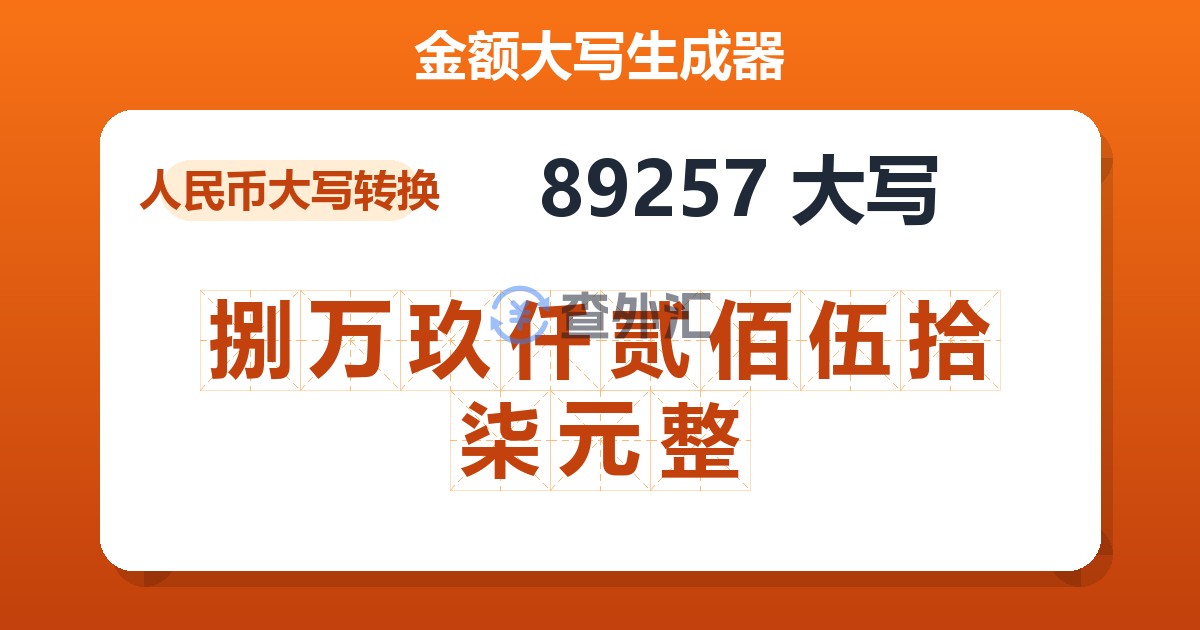 89257大写 捌万玖仟贰佰伍拾柒元整