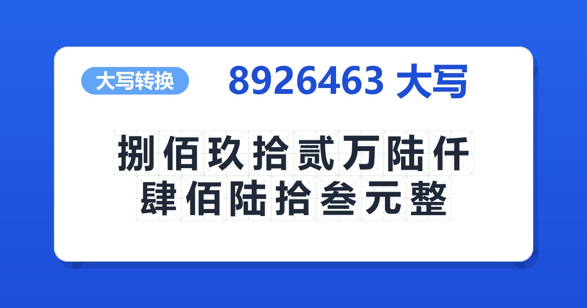 8926463大写 捌佰玖拾贰万陆仟肆佰陆拾叁元整