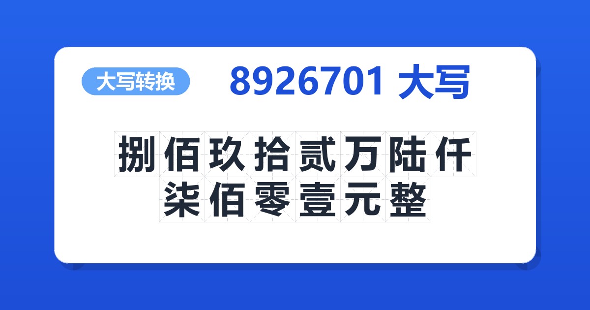 8926701大写 捌佰玖拾贰万陆仟柒佰零壹元整