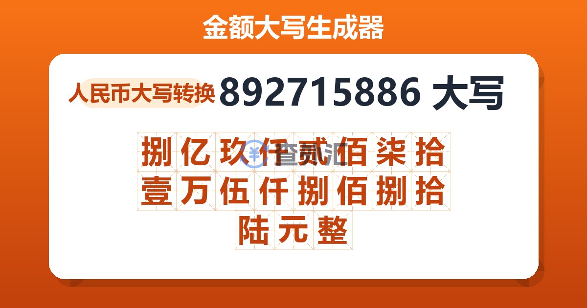 892715886大写 捌亿玖仟贰佰柒拾壹万伍仟捌佰捌拾陆元整