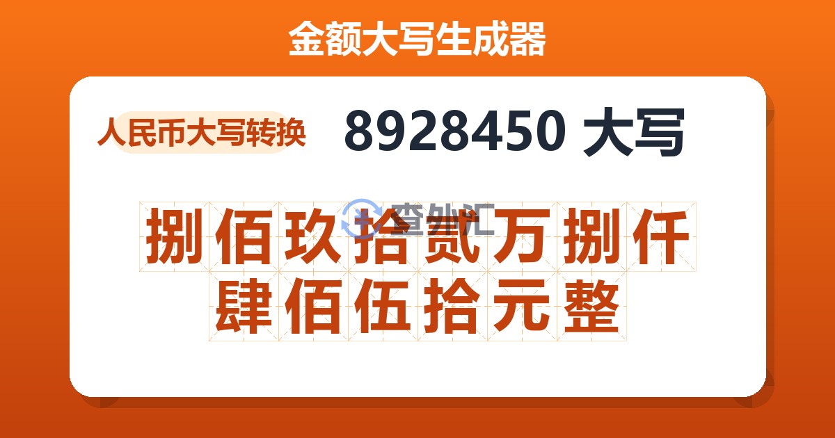 8928450大写 捌佰玖拾贰万捌仟肆佰伍拾元整
