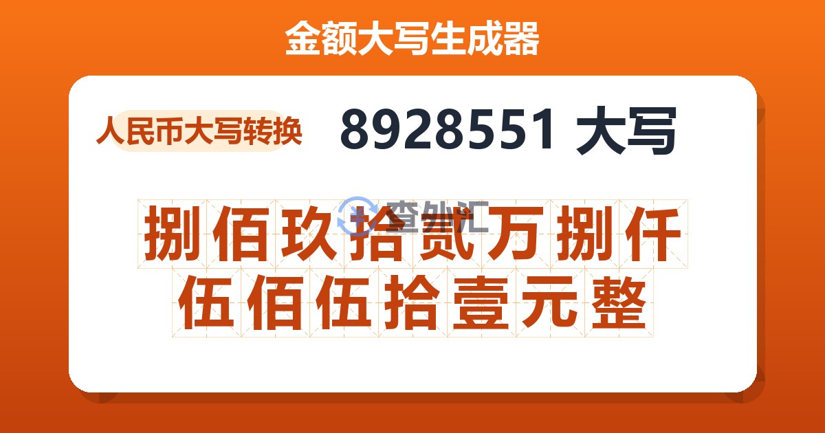8928551大写 捌佰玖拾贰万捌仟伍佰伍拾壹元整