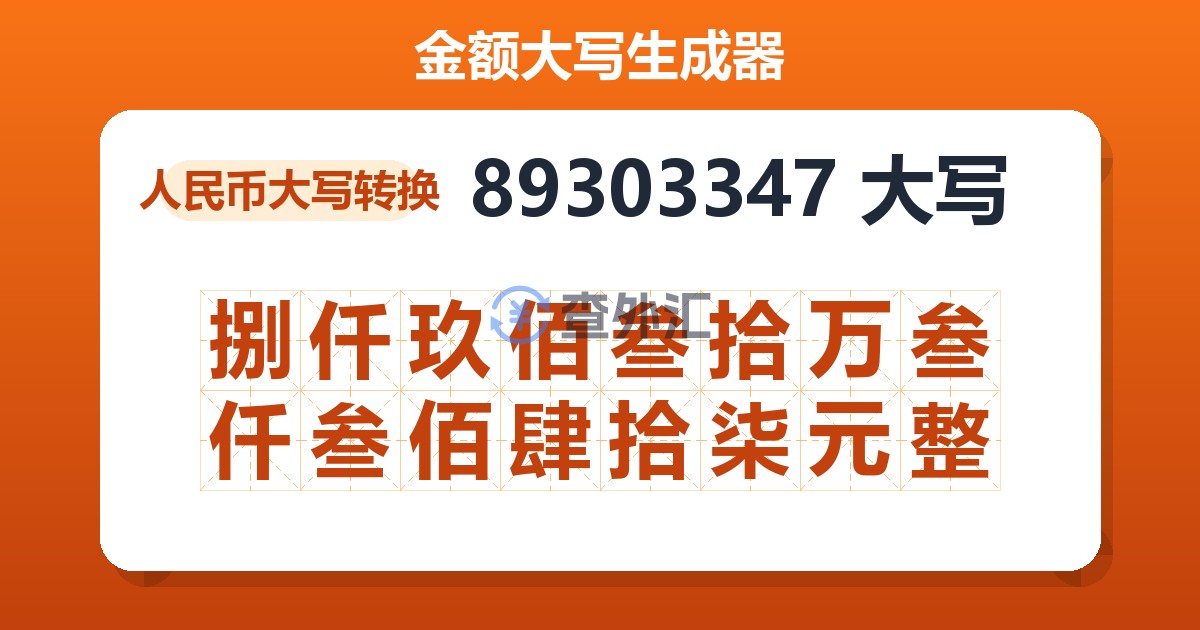 89303347大写 捌仟玖佰叁拾万叁仟叁佰肆拾柒元整