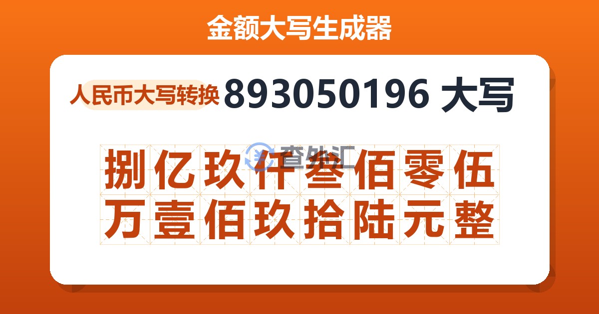 893050196大写 捌亿玖仟叁佰零伍万壹佰玖拾陆元整