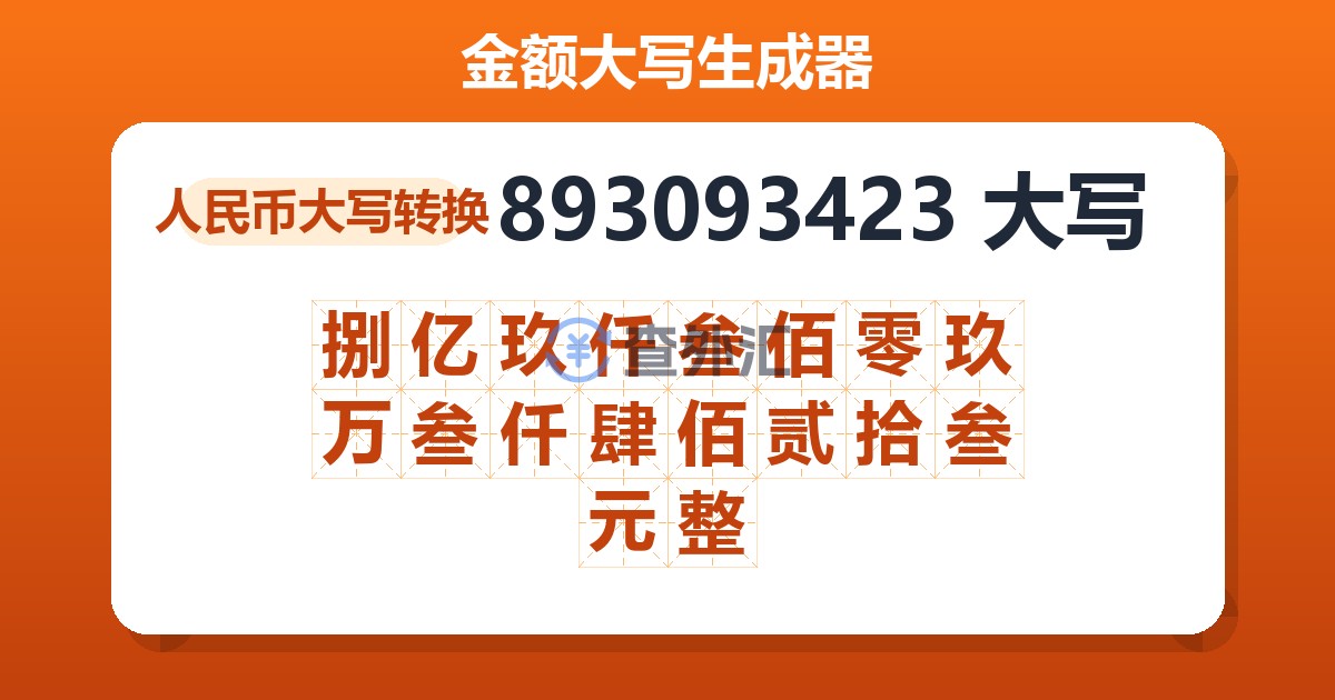 893093423大写 捌亿玖仟叁佰零玖万叁仟肆佰贰拾叁元整