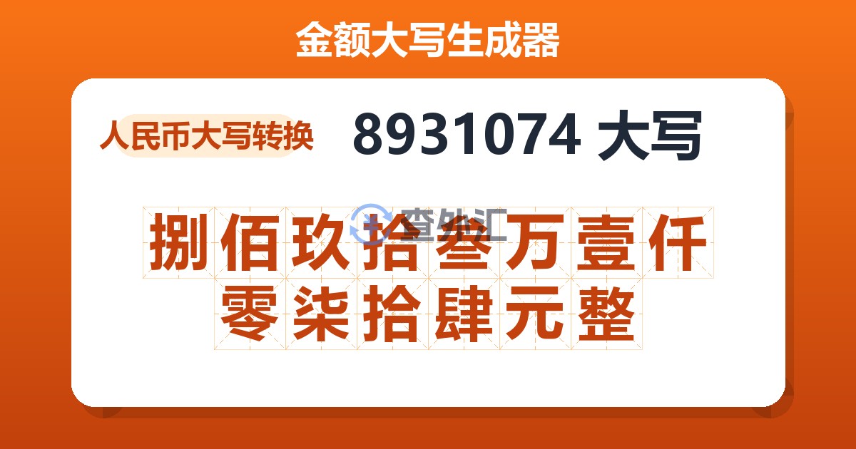 8931074大写 捌佰玖拾叁万壹仟零柒拾肆元整