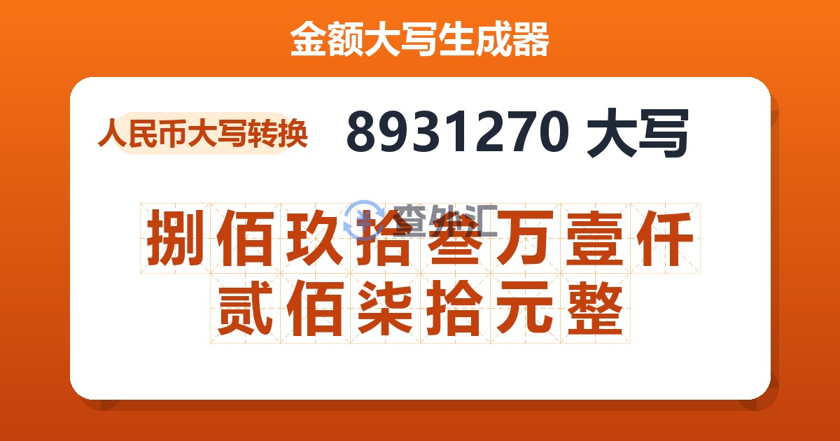 8931270大写 捌佰玖拾叁万壹仟贰佰柒拾元整