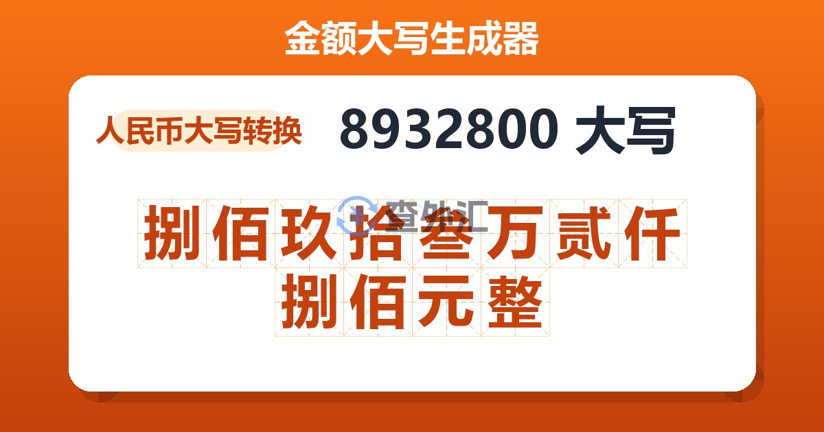 8932800大写 捌佰玖拾叁万贰仟捌佰元整