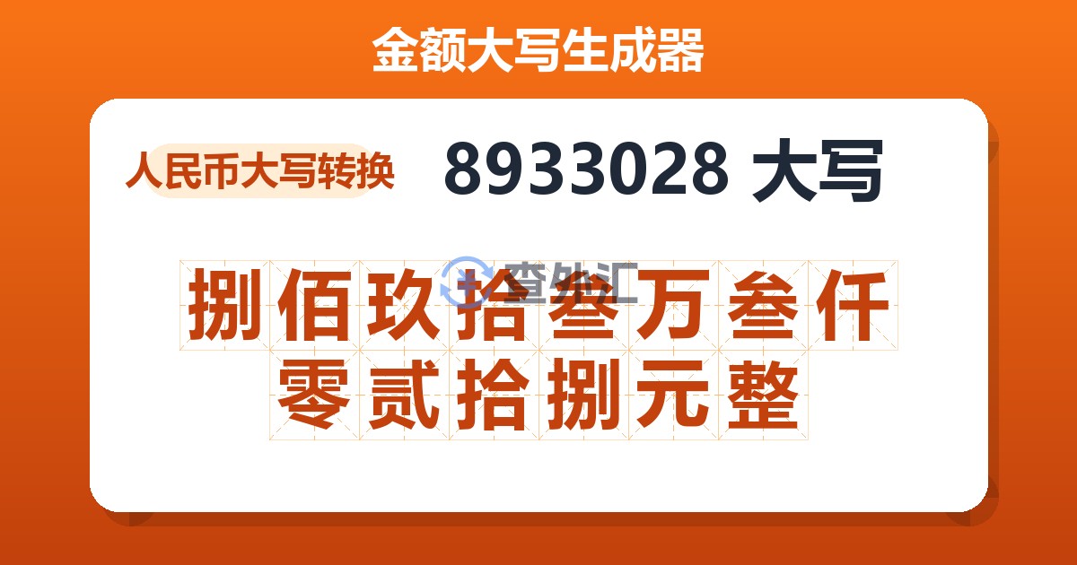 8933028大写 捌佰玖拾叁万叁仟零贰拾捌元整