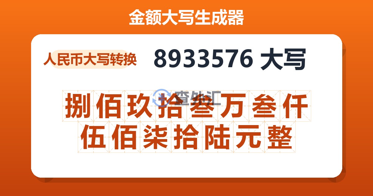 8933576大写 捌佰玖拾叁万叁仟伍佰柒拾陆元整