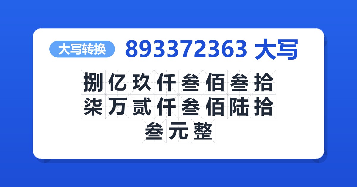 893372363大写 捌亿玖仟叁佰叁拾柒万贰仟叁佰陆拾叁元整