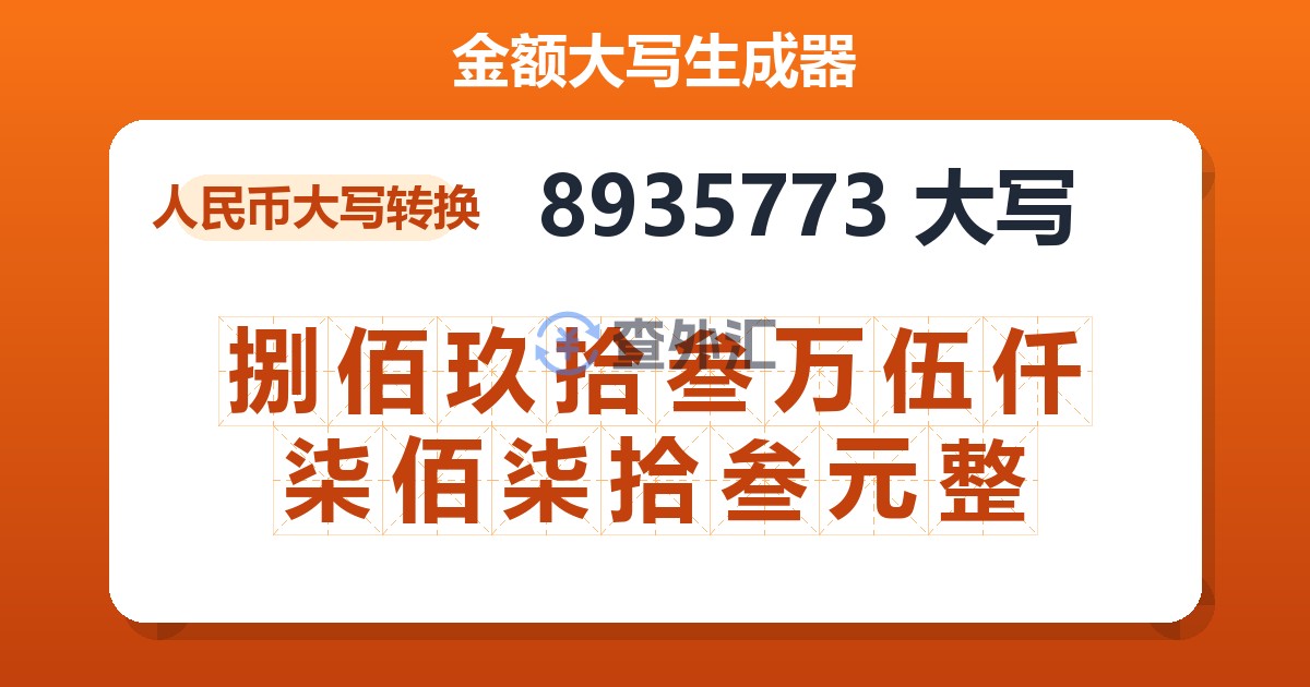 8935773大写 捌佰玖拾叁万伍仟柒佰柒拾叁元整