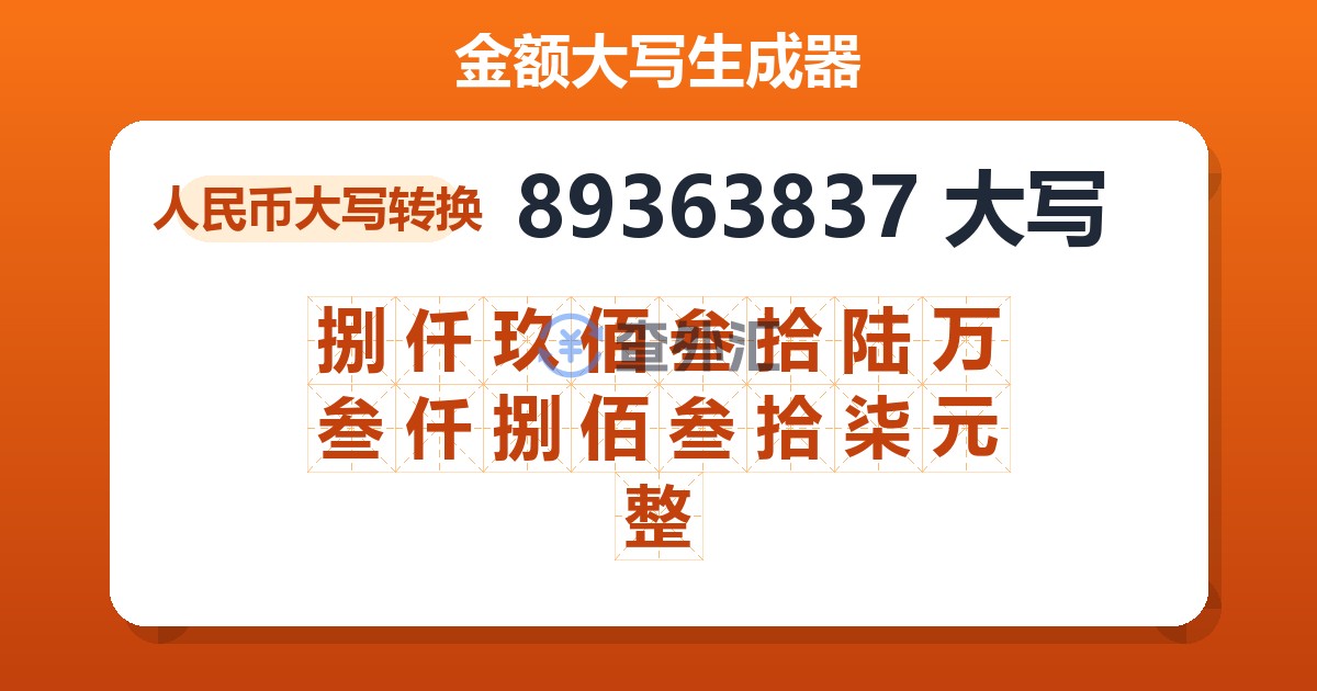 89363837大写 捌仟玖佰叁拾陆万叁仟捌佰叁拾柒元整