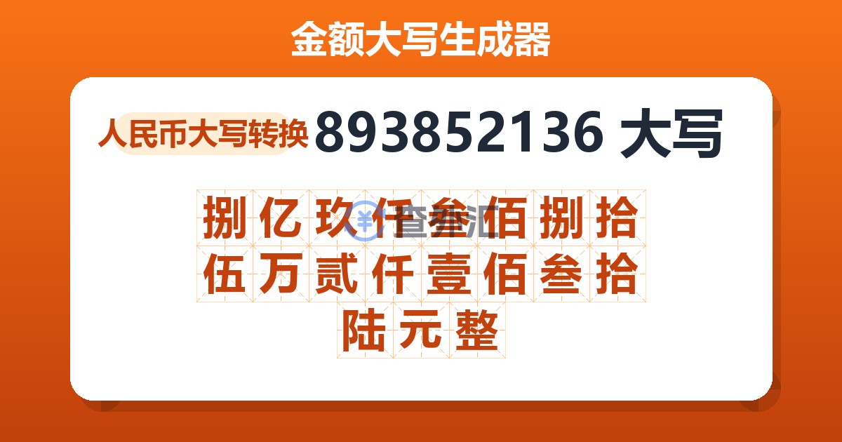 893852136大写 捌亿玖仟叁佰捌拾伍万贰仟壹佰叁拾陆元整
