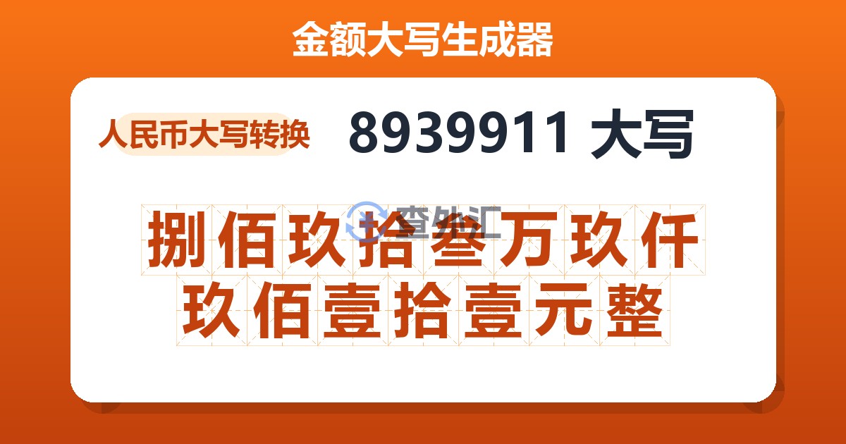 8939911大写 捌佰玖拾叁万玖仟玖佰壹拾壹元整