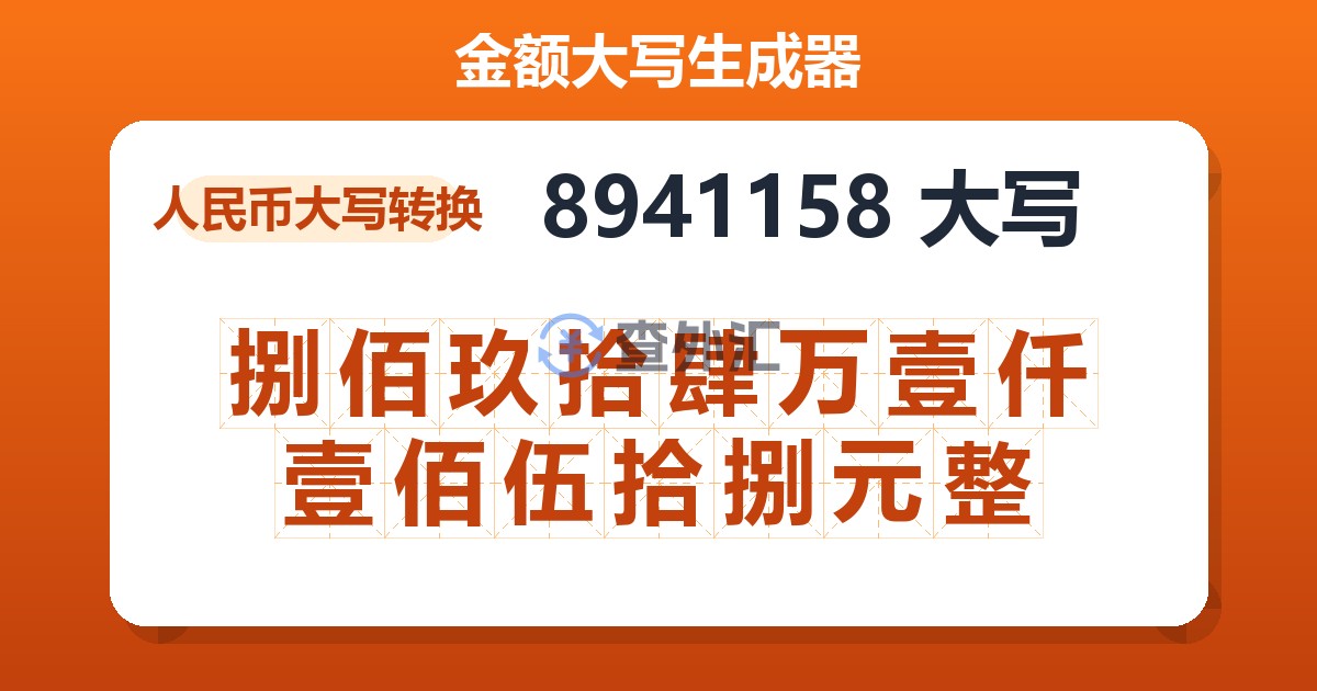 8941158大写 捌佰玖拾肆万壹仟壹佰伍拾捌元整